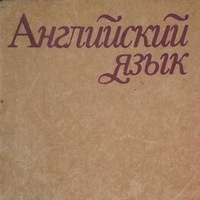 Английский для заочников УрФУ