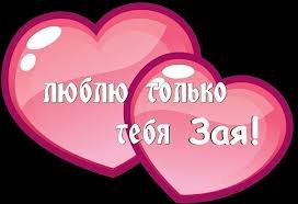 Картинки с надписями я люблю тебя зая, днем рождения женщине