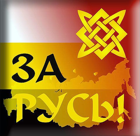 Картинки с надписью русь руси за русь
