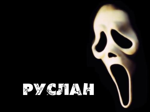Написать игры, картинки с именами руслан