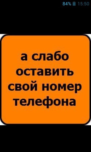 Картинки с надписями оставь свой номер, другу