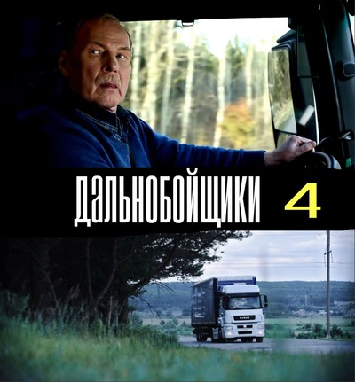 Дальнобойщики фильм порно — 10
