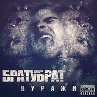Бабки братубрат
