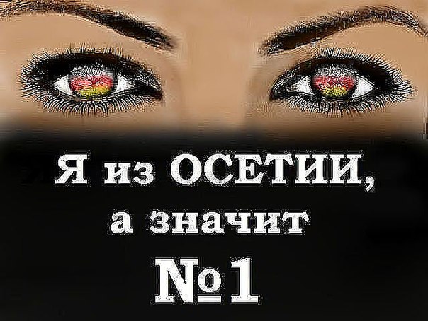 Картинки осетии с надписью