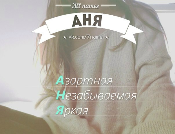 Открытку, аня картинки с надписью