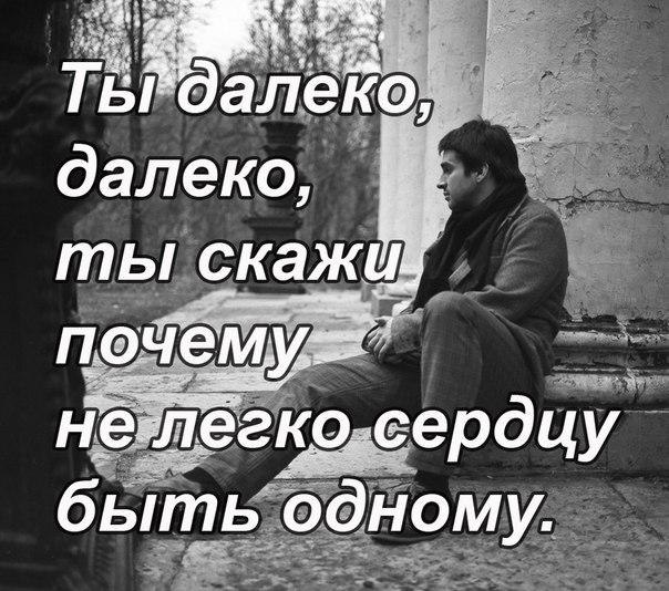 ты далеко далеко. ты далеко от меня. ты далеко но я люблю тебя. шуфутинский ты от меня далеко. стихи о тоске по мужчине.