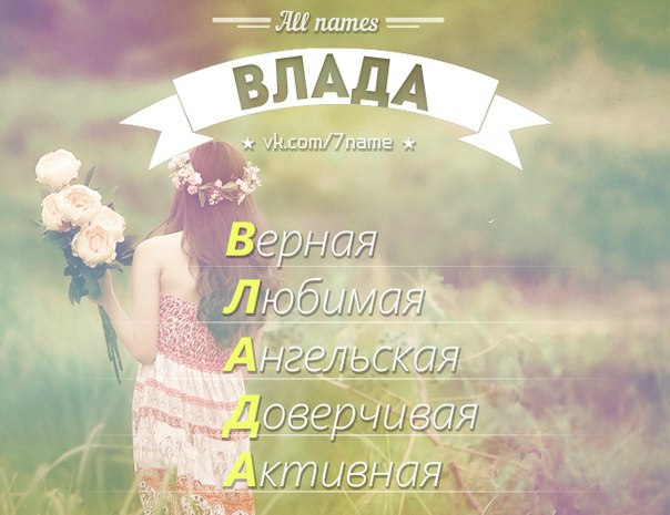 Картинки с именами влада