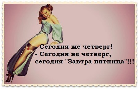 Прикольные картинки сегодня понедельник завтра пятница