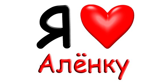 Картинки, люблю алену открытки