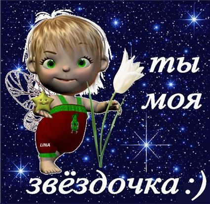 Открытки звездочка моя, картинки день