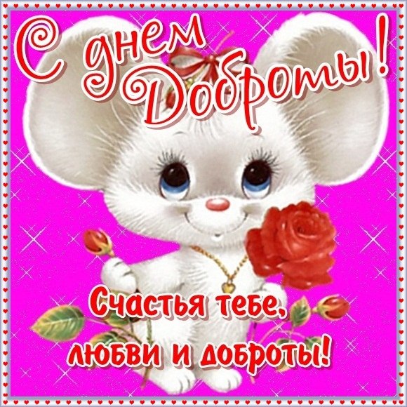 Муз открытка с днем доброты